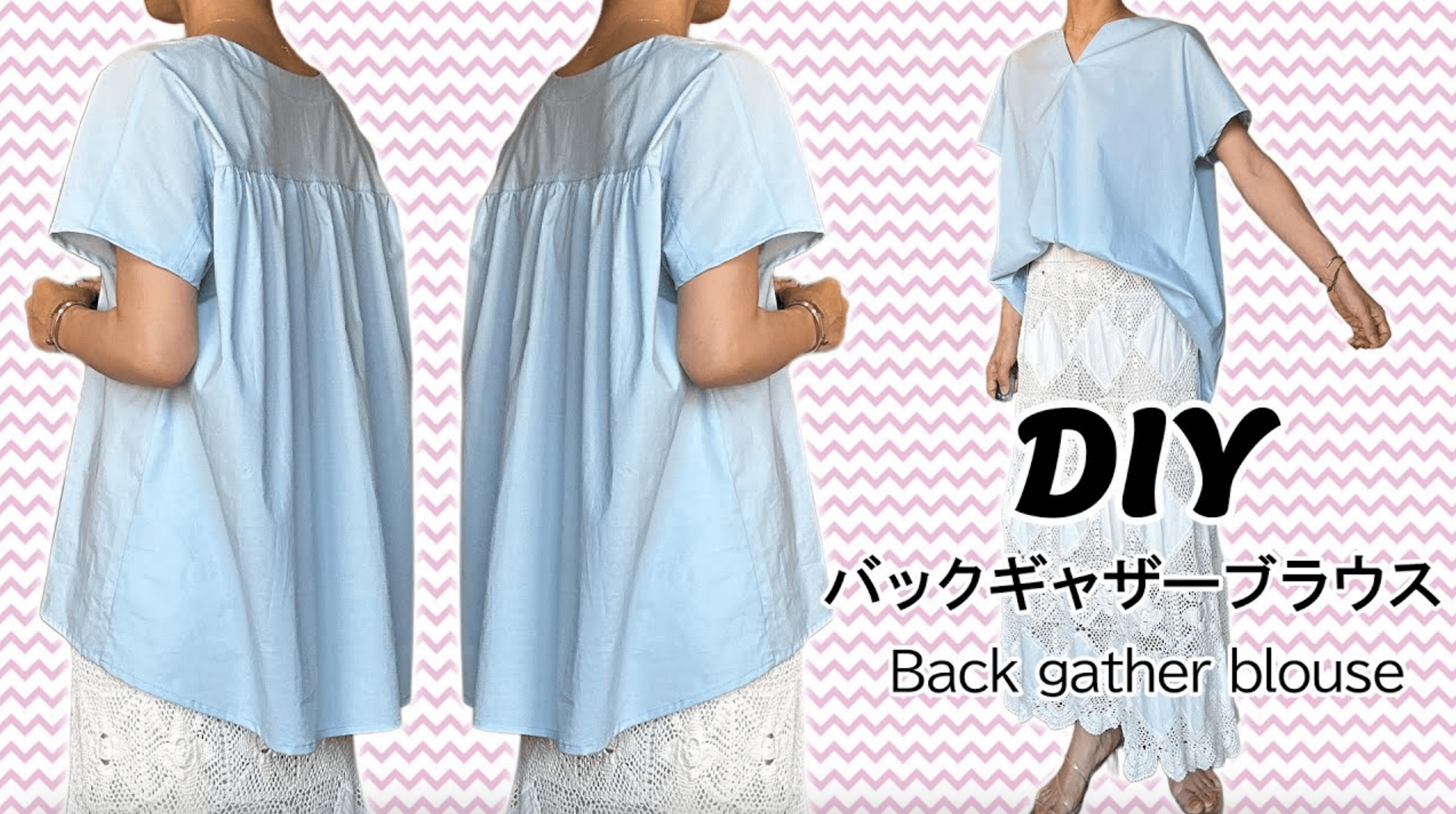 バックギャザーブラウスの作り方