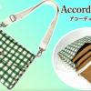 アコーディオンバッグの作り方