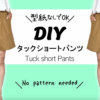 タックショートパンツの作り方/【ハンドメイド大人服】
