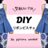 リボンビスチェの作り方