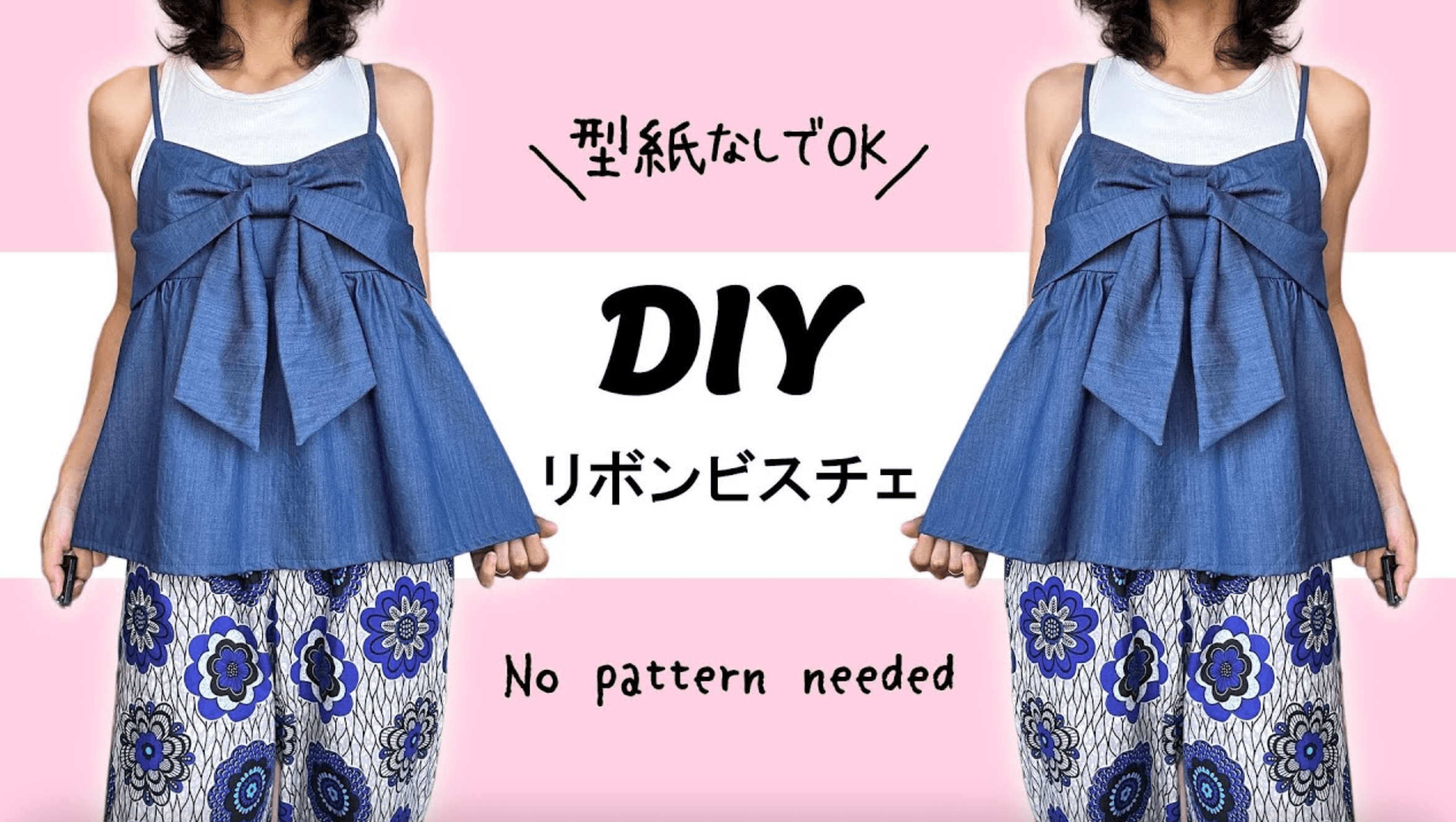 リボンビスチェの作り方
