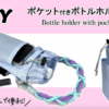 ポケット付きボトルホルダーの作り方
