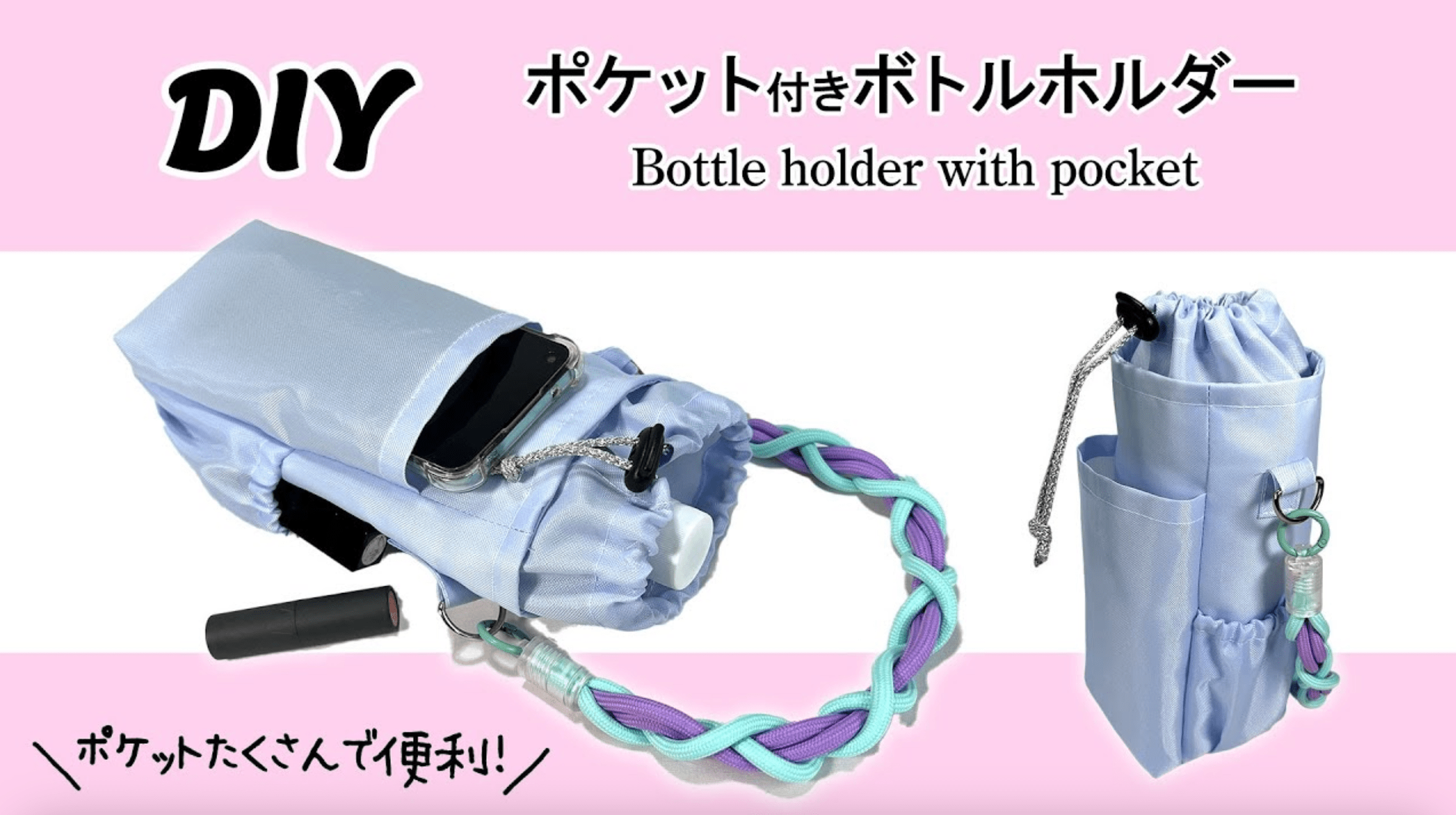 ポケット付きボトルホルダーの作り方