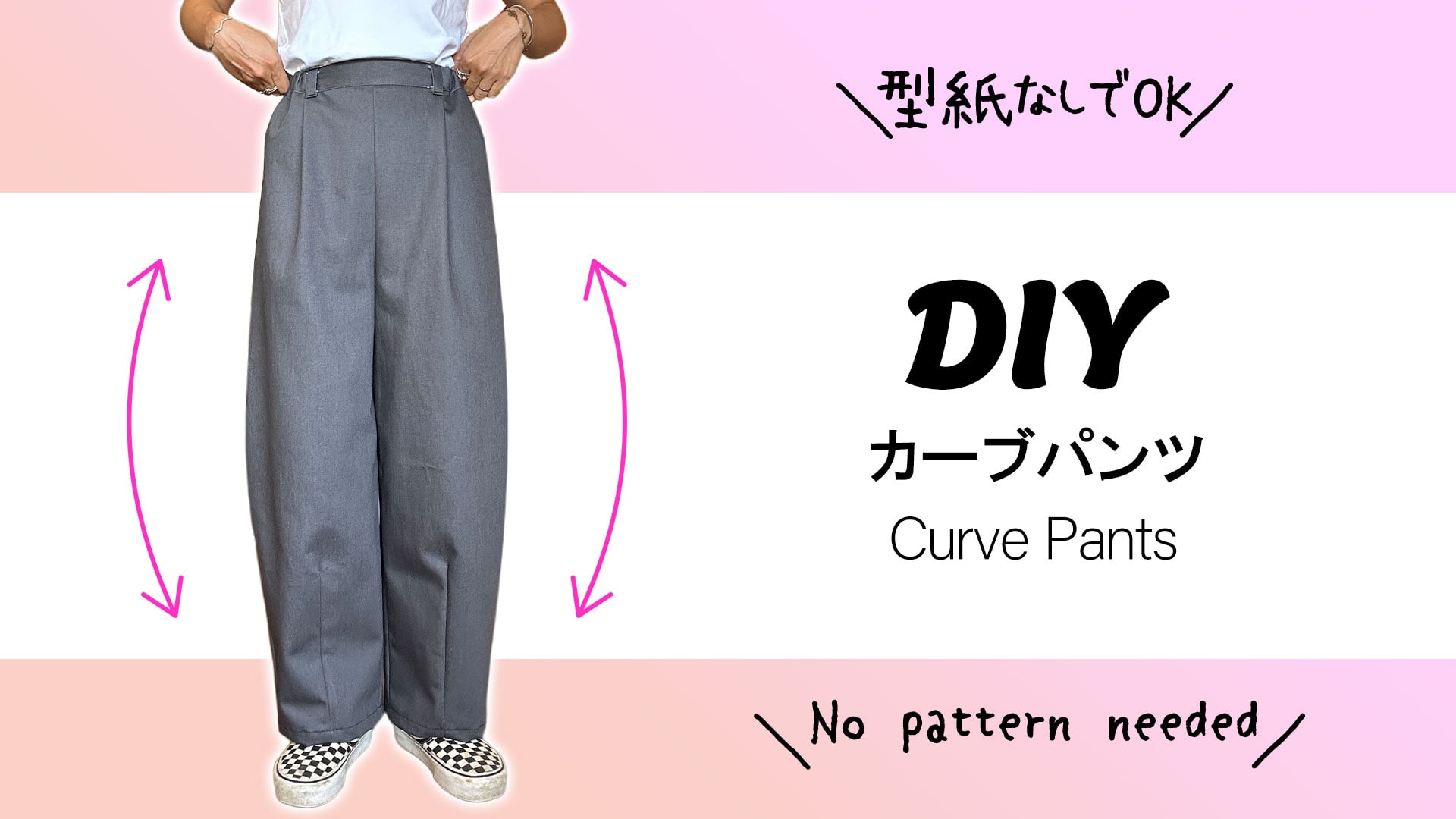カーブパンツの作り方/【ハンドメイド大人服】無料製図/型紙なしで作れる/S～XLサイズ