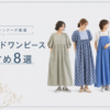 ハンドメイドワンピースの作り方おすすめ8選 - 現役パターンナーが厳選