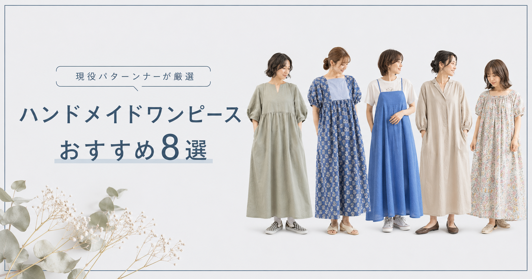 ハンドメイドワンピースの作り方おすすめ8選 - 現役パターンナーが厳選