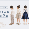 子供服ボトムス（パンツ・スカート）の作り方おすすめ9選 - 現役パターンナーが厳選