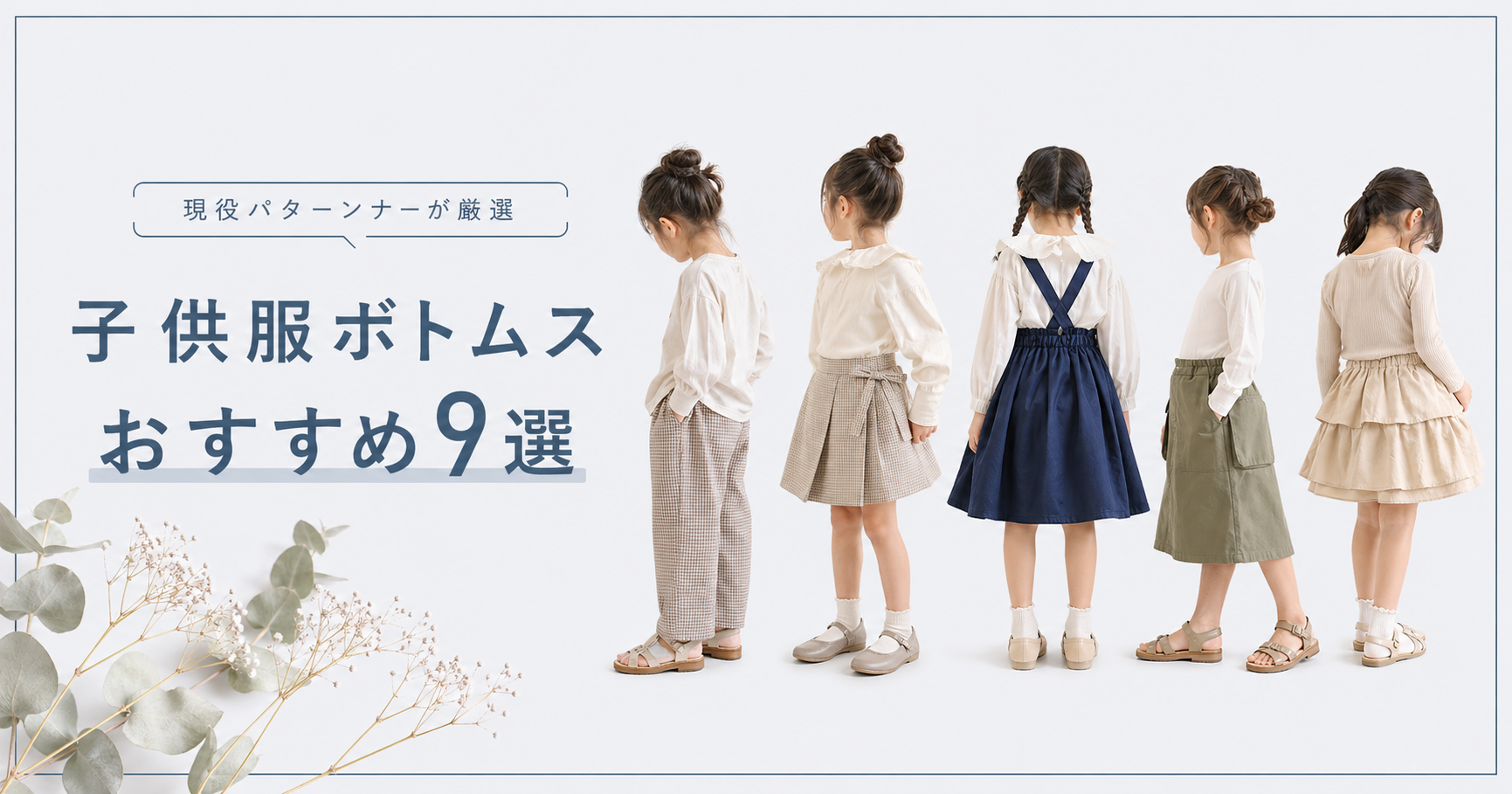 子供服ボトムス（パンツ・スカート）の作り方おすすめ9選 - 現役パターンナーが厳選