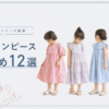 子供服ワンピースの作り方おすすめ12選 - 現役パターンナーが厳選