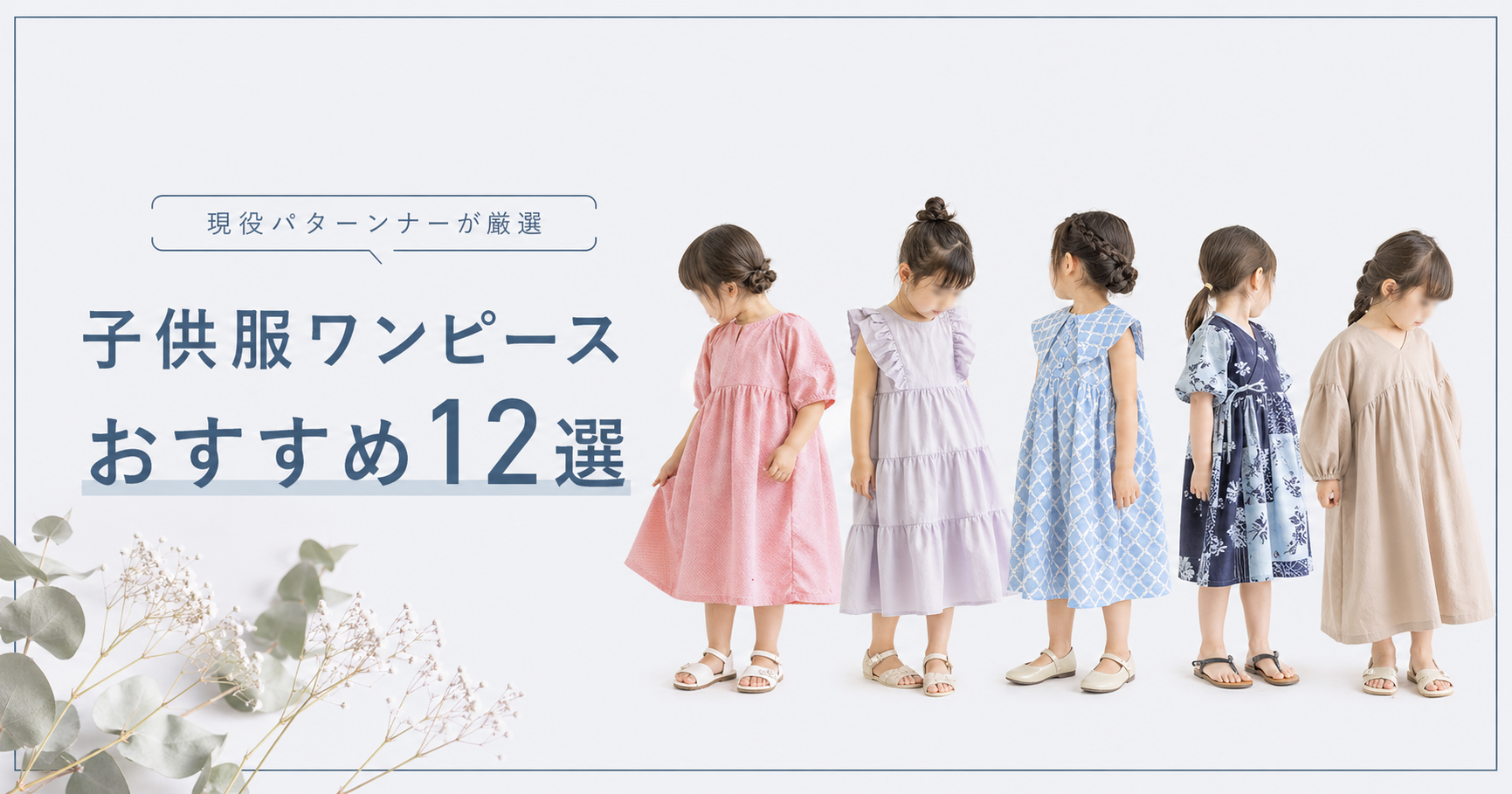 子供服ワンピースの作り方おすすめ12選 - 現役パターンナーが厳選