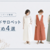 ハンドメイドサロペットの作り方おすすめ4選 - 現役パターンナーが厳選