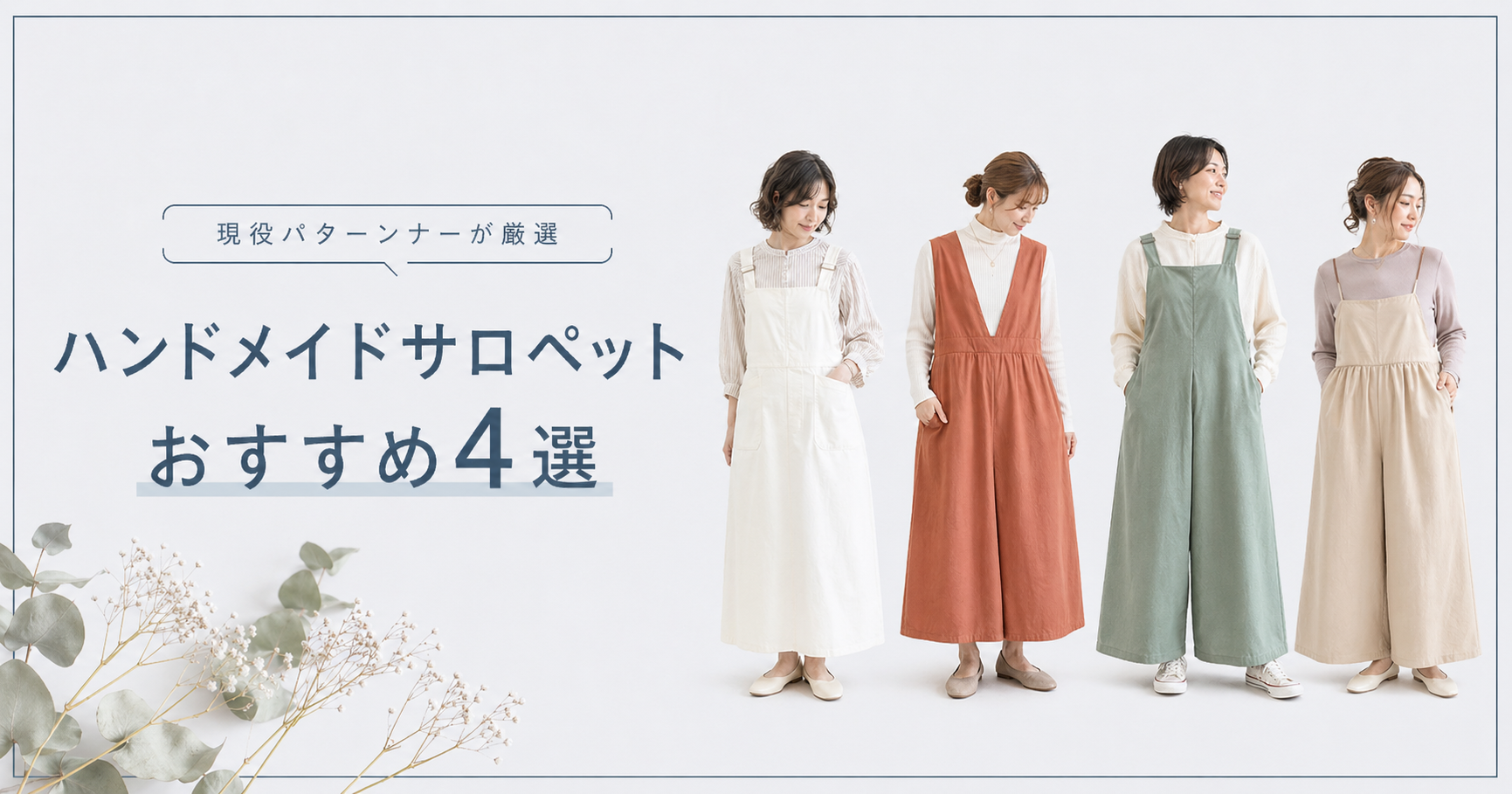 ハンドメイドサロペットの作り方おすすめ4選 - 現役パターンナーが厳選