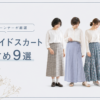 ハンドメイドスカートの作り方おすすめ9選 - 現役パターンナーが厳選