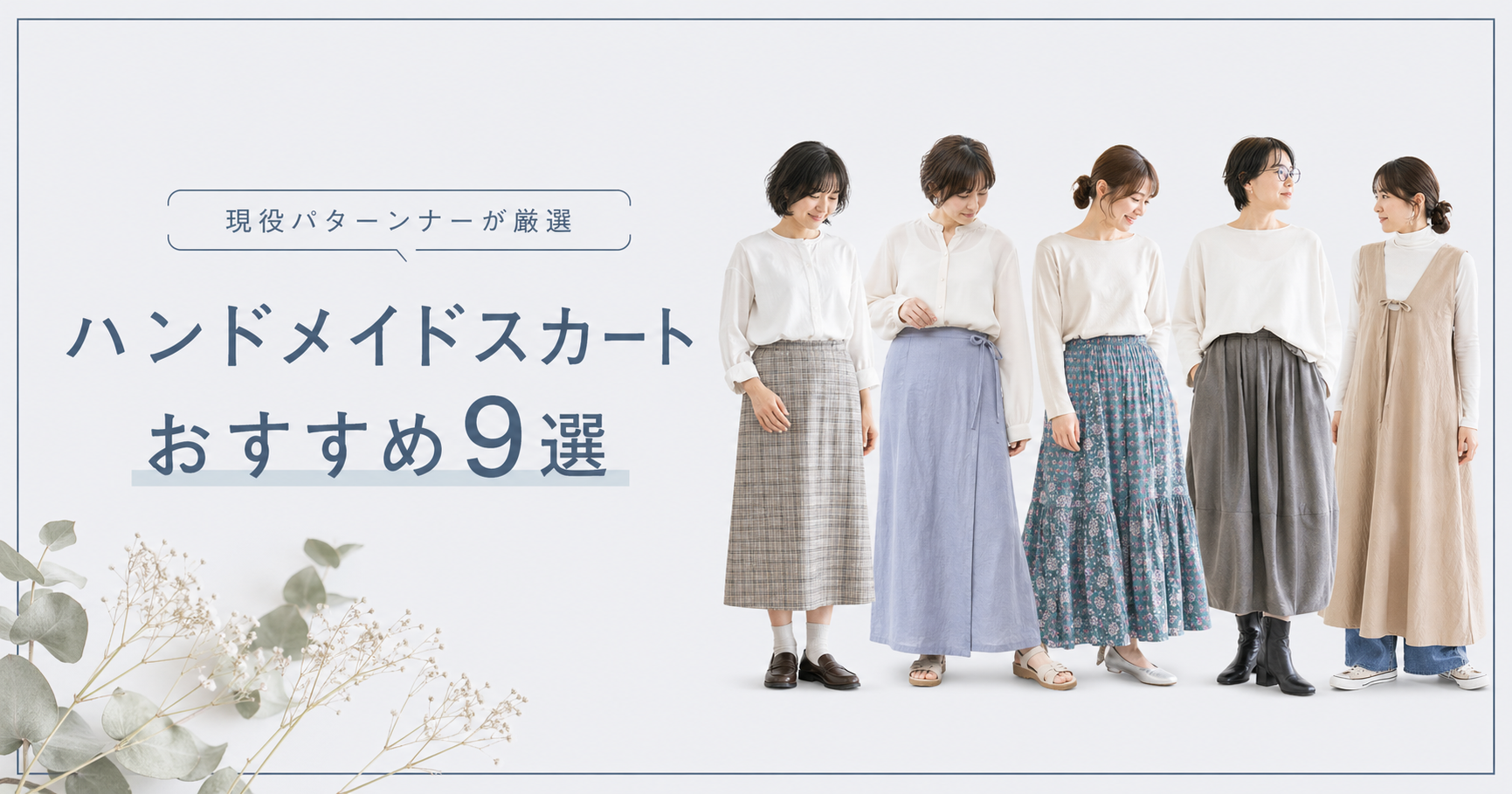 ハンドメイドスカートの作り方おすすめ9選 - 現役パターンナーが厳選