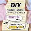 【保育園・学校OK】子供服プリーツキュロットの作り方／100〜130サイズ