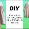 子供服Vネックワンピースの作り方