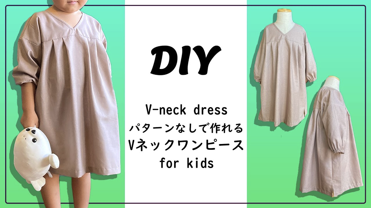子供服Vネックワンピースの作り方