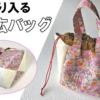 ころんと可愛い巾着トートの作り方｜2way・大容量・型紙あり