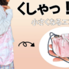 畳まなくていい！くしゃっと収納エコバッグの作り方｜型紙なし