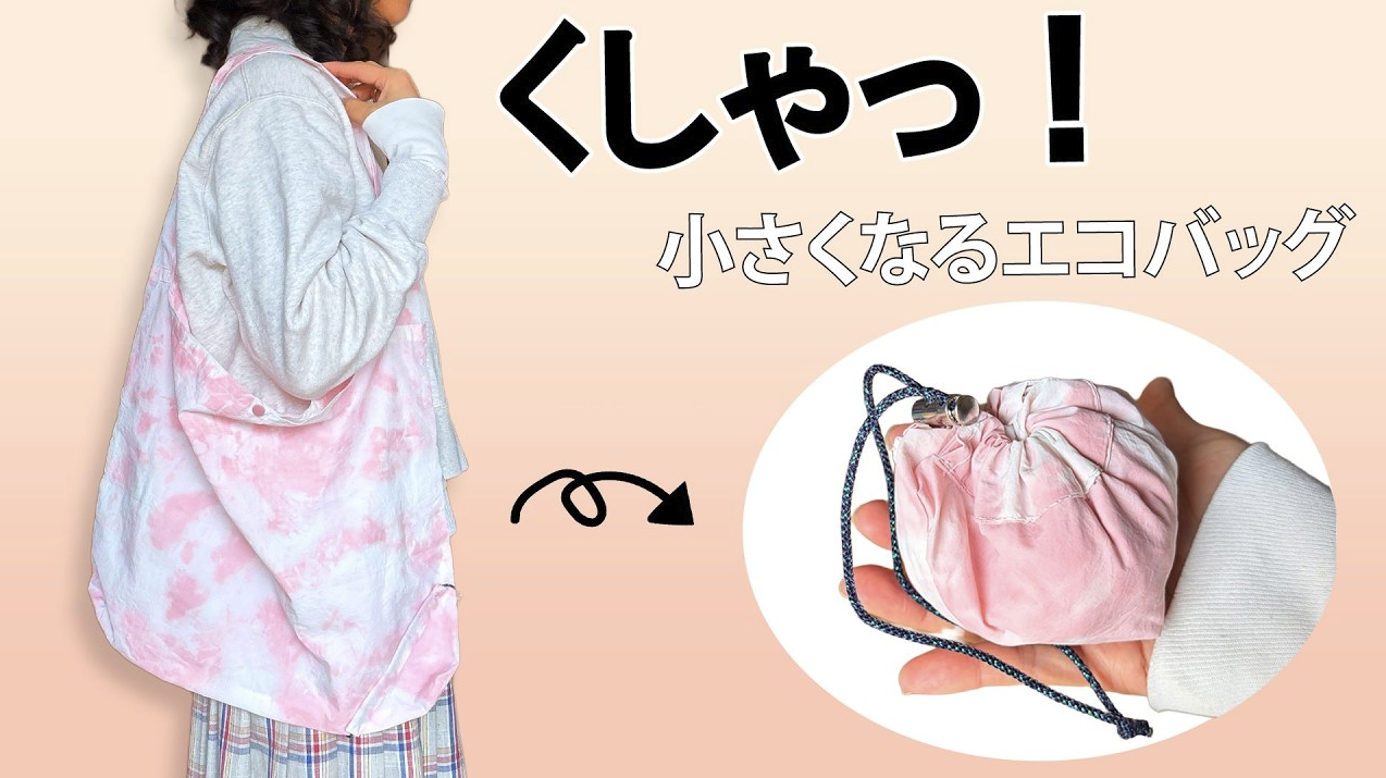 畳まなくていい！くしゃっと収納エコバッグの作り方｜型紙なし
