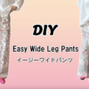 【無料製図】イージーワイドパンツの作り方｜S～3XLの6サイズ