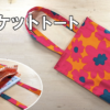 3ポケットトートバッグの作り方｜型紙なし・直線縫いで初心者も簡単