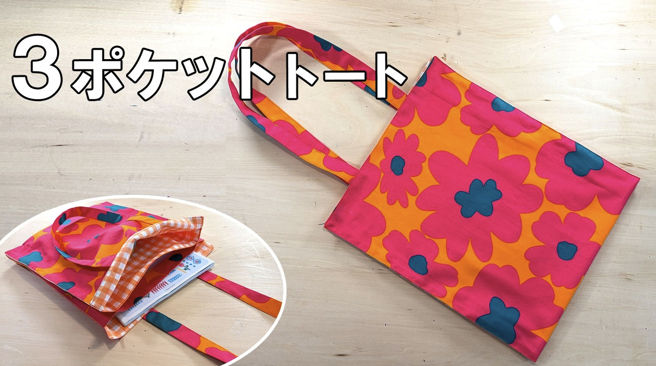 3ポケットトートバッグの作り方｜型紙なし・直線縫いで初心者も簡単