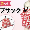 ナップサックの作り方｜外ポケット2つ・型紙なしで簡単