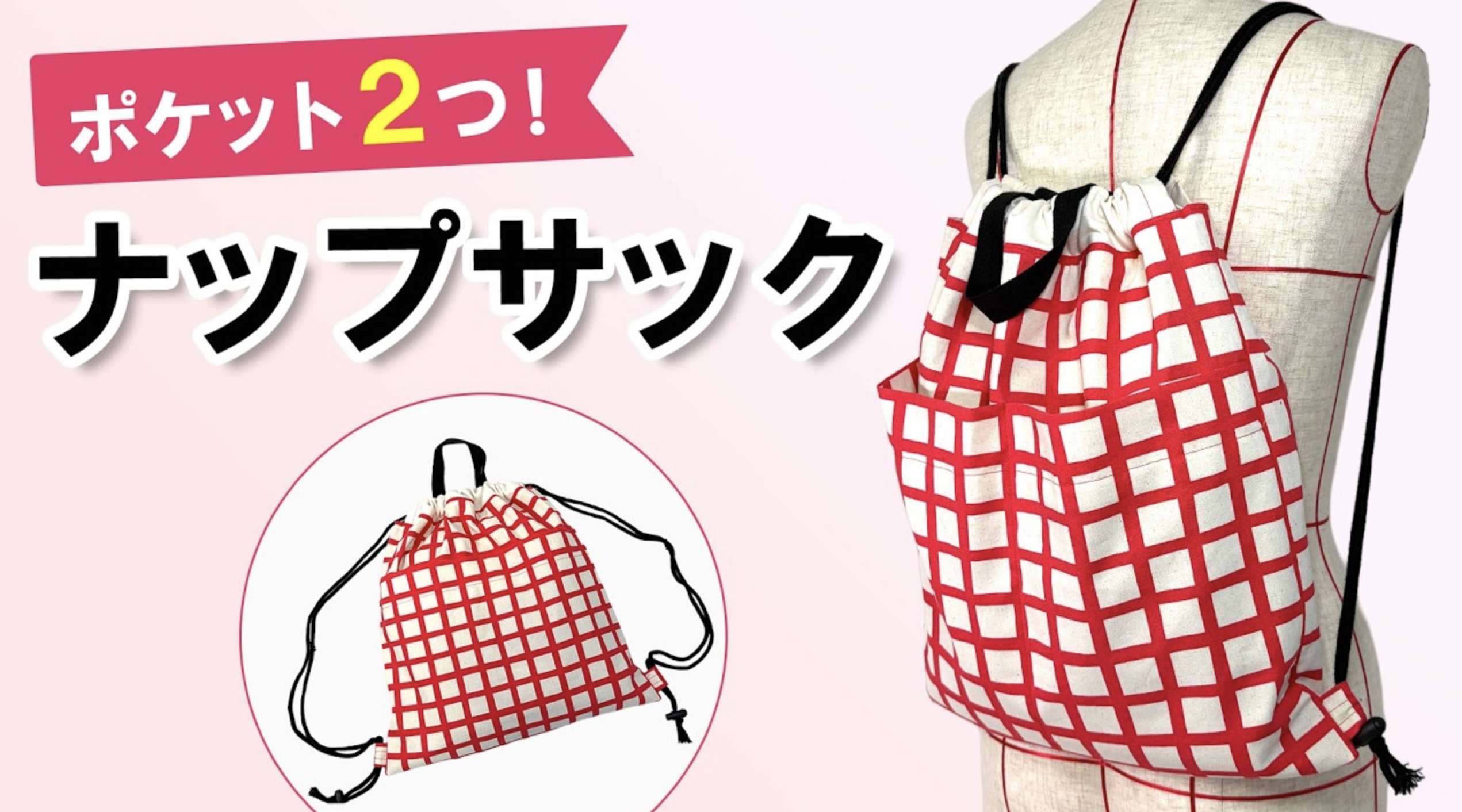 ナップサックの作り方｜外ポケット2つ・型紙なしで簡単