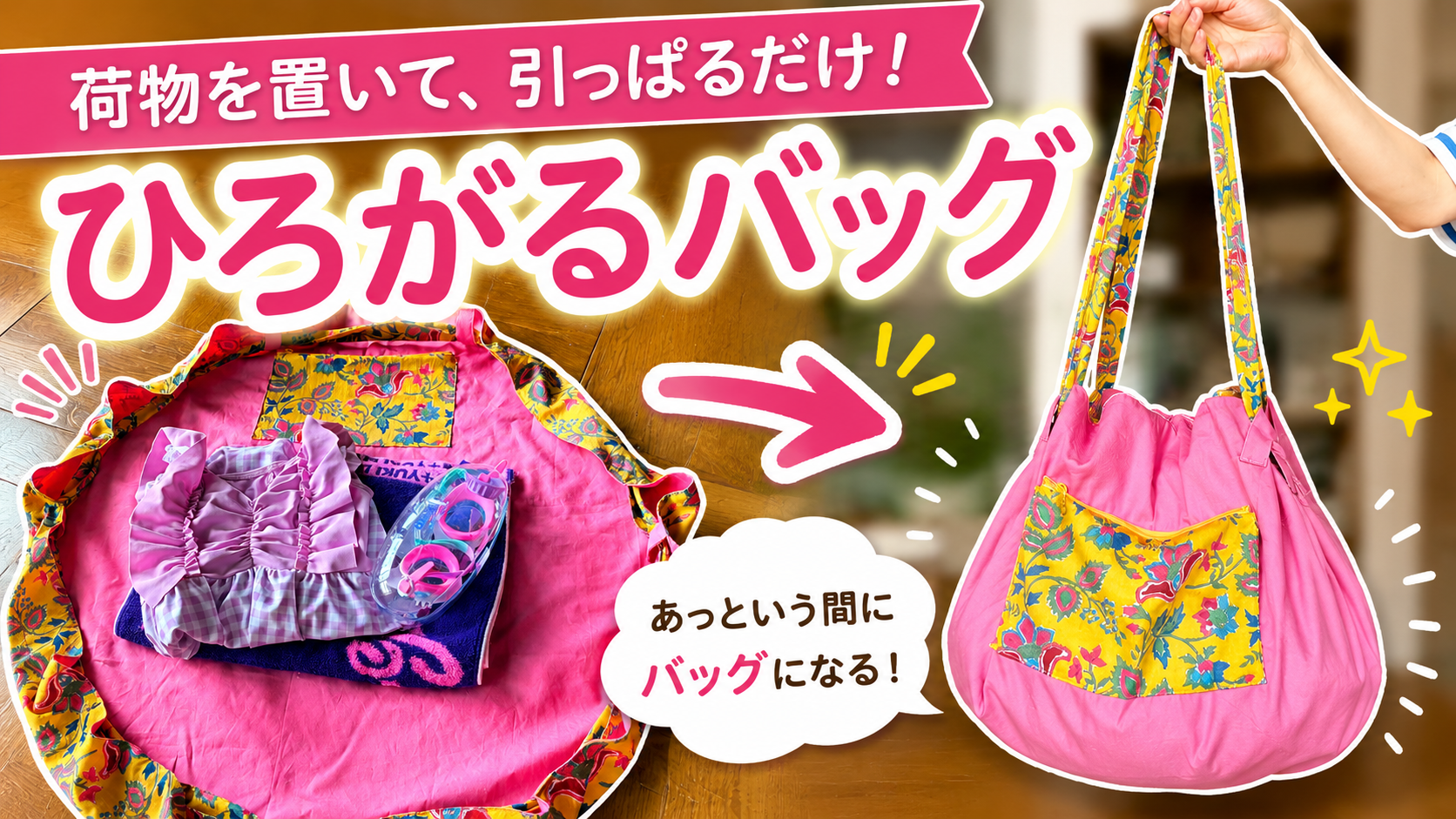 ひろがるバッグの作り方｜引っぱるだけのリバーシブルビーチバッグ