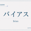 バイアスとは