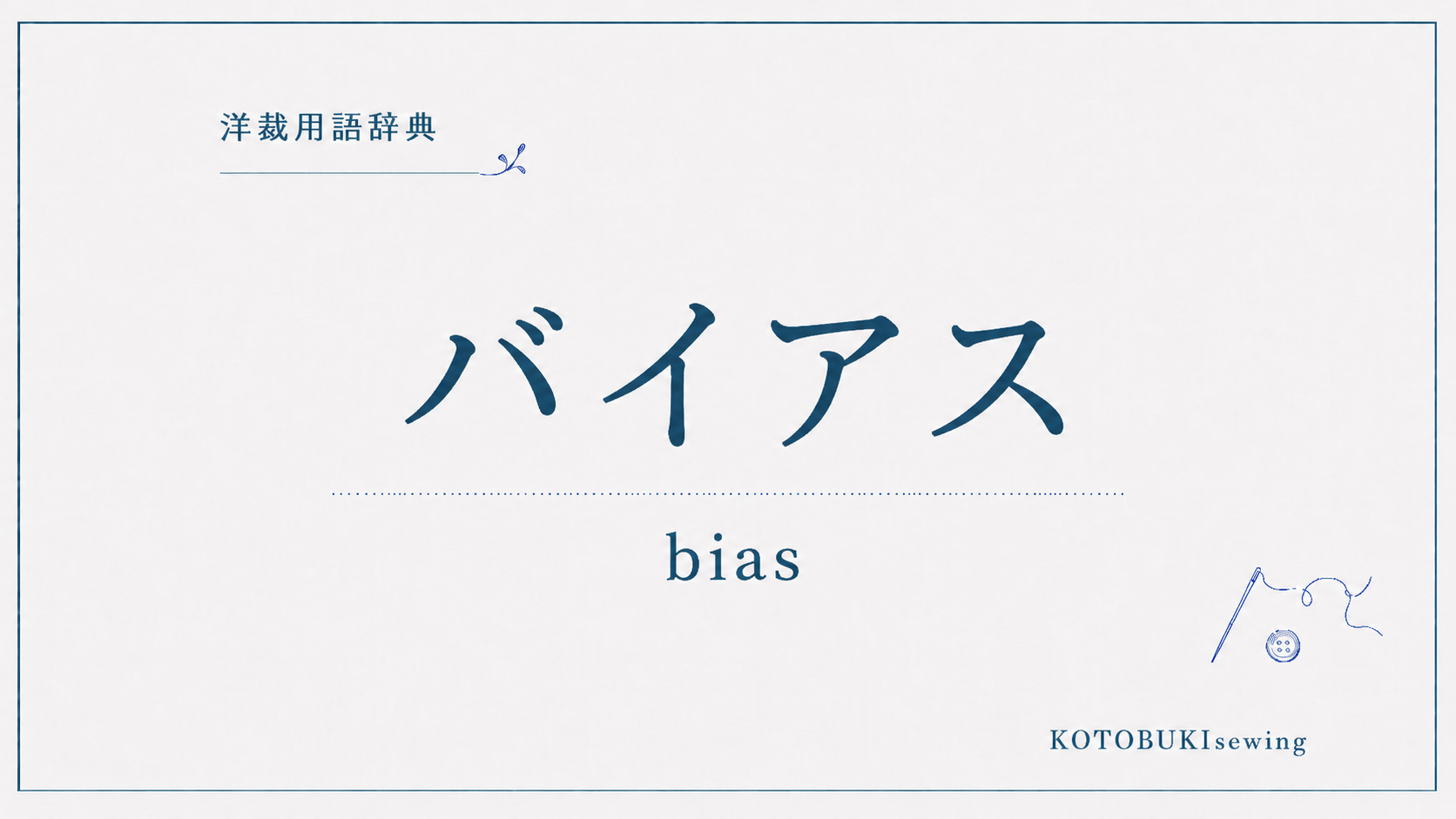 バイアスとは