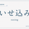 いせ込みとは