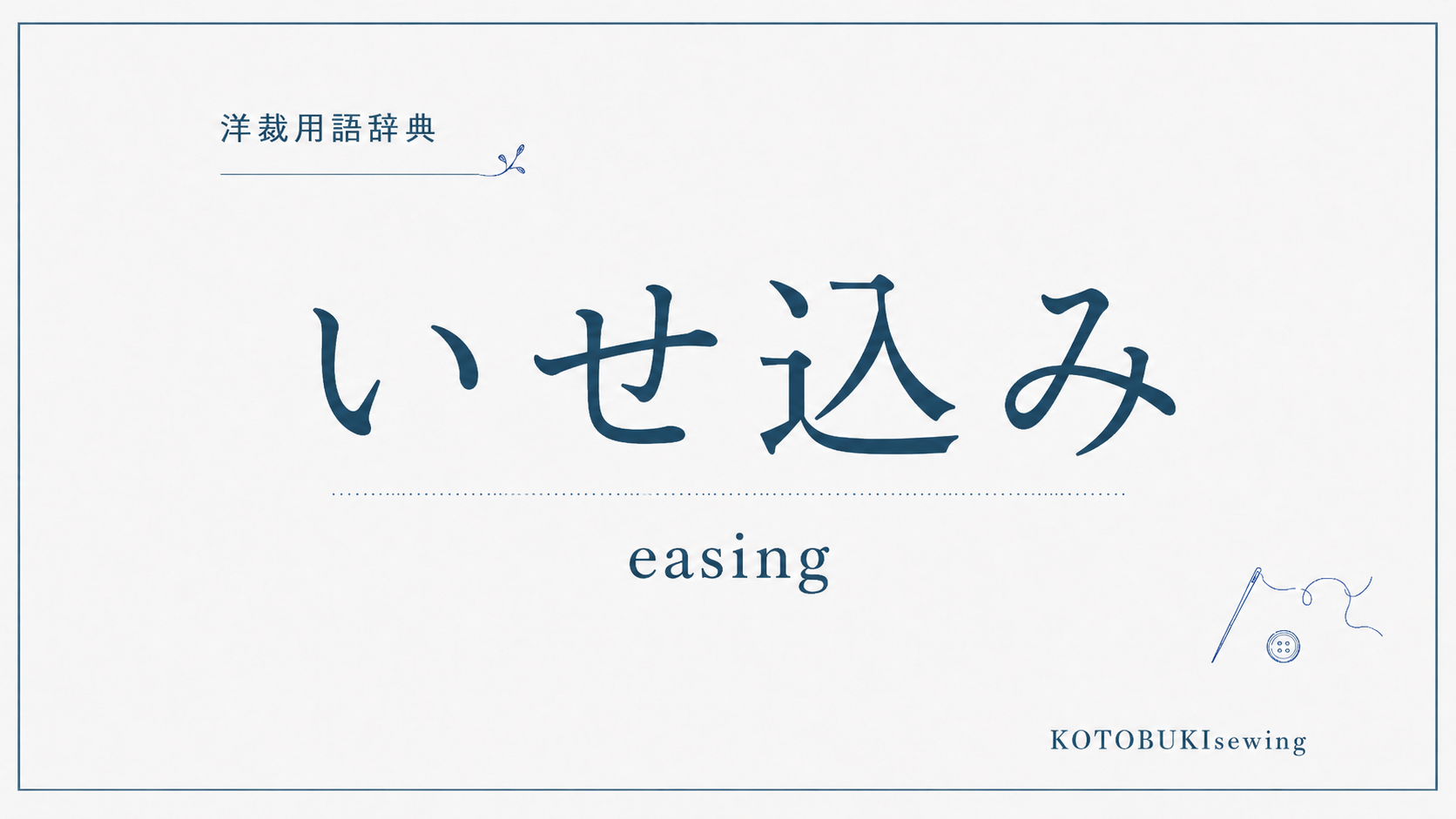 いせ込みとは