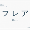 フレアとは