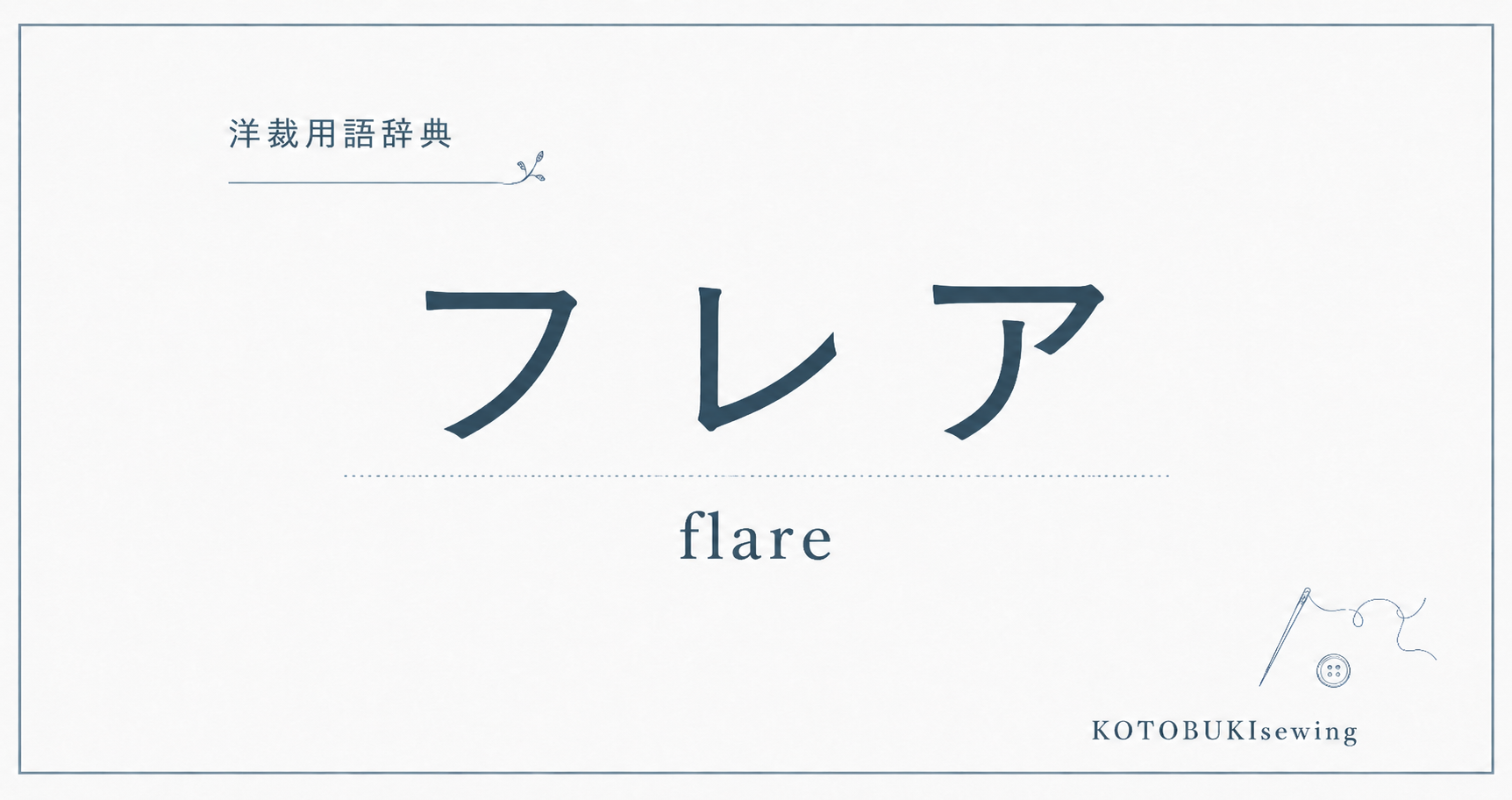 フレアとは
