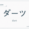 ダーツとは