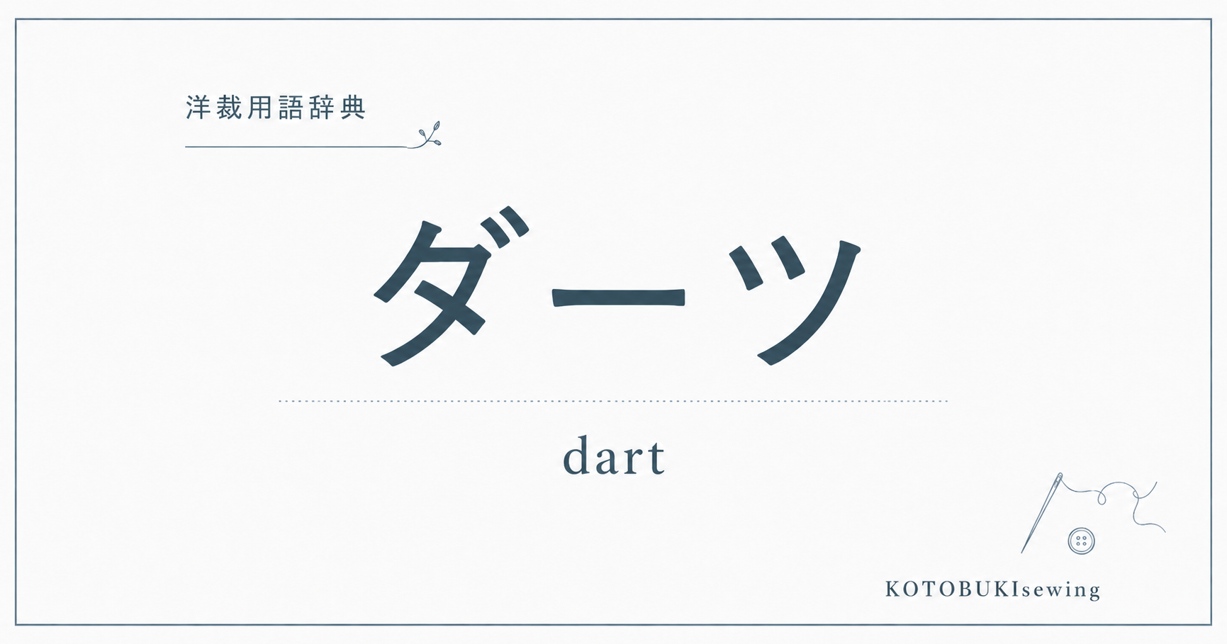 ダーツとは