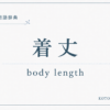 着丈とは