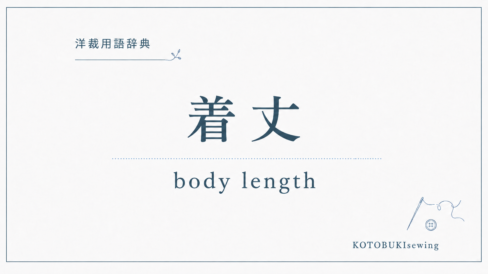 着丈とは