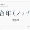 合印(ノッチ)とは