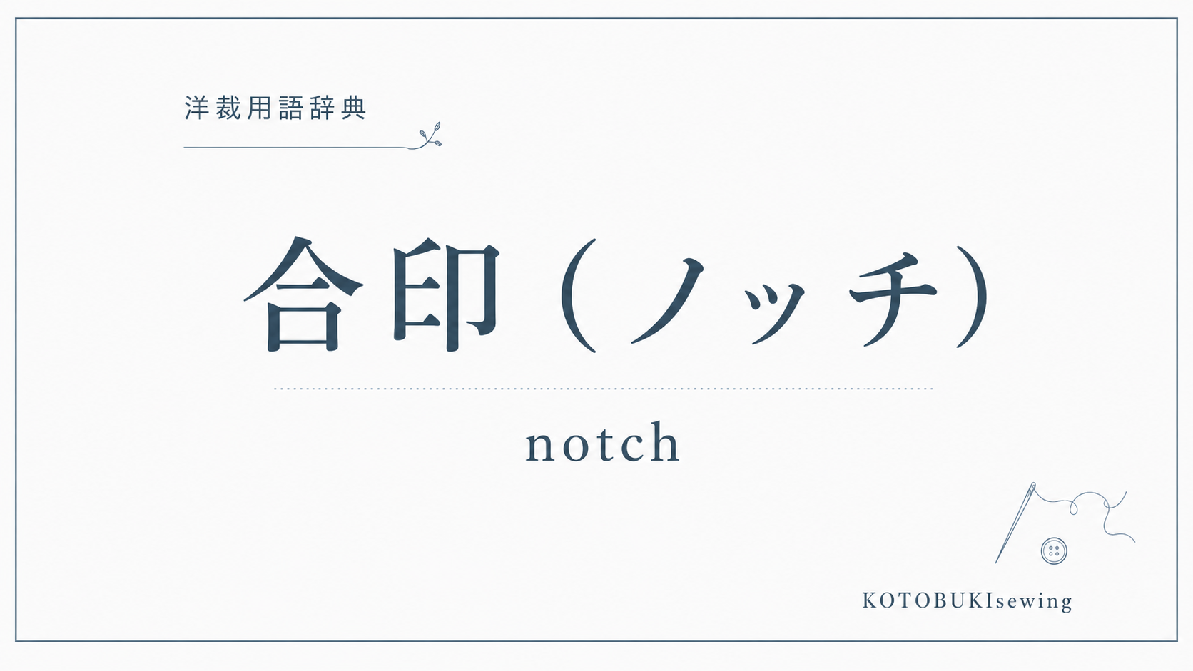 合印(ノッチ)とは