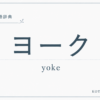 ヨークとは