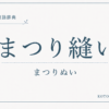 まつり縫いとは？基本のやり方・種類と表に響かせないコツを解説