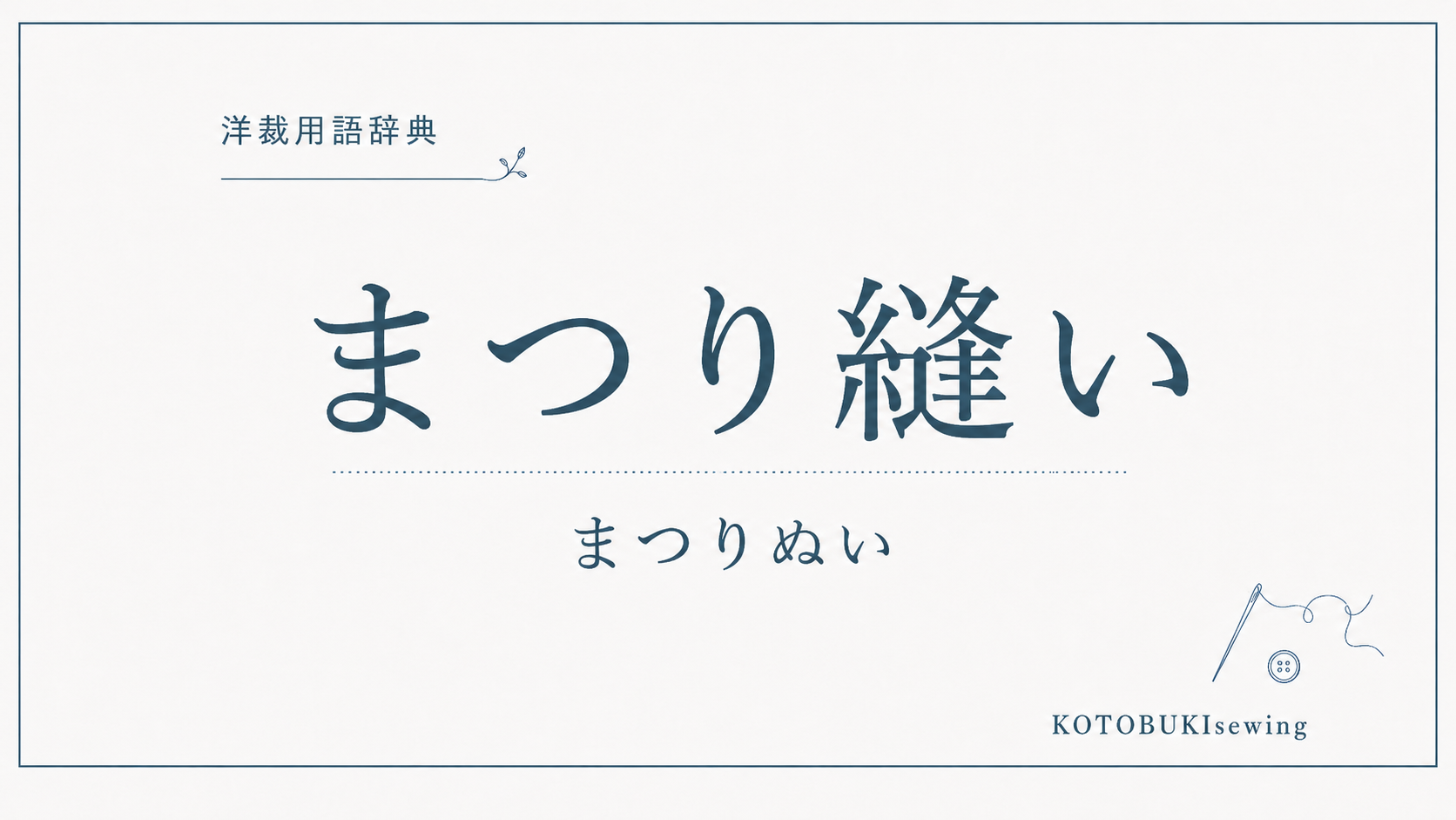 まつり縫いとは？基本のやり方・種類と表に響かせないコツを解説