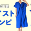 ツイストワンピースの作り方｜前後2WAY・無料製図で作る大人服