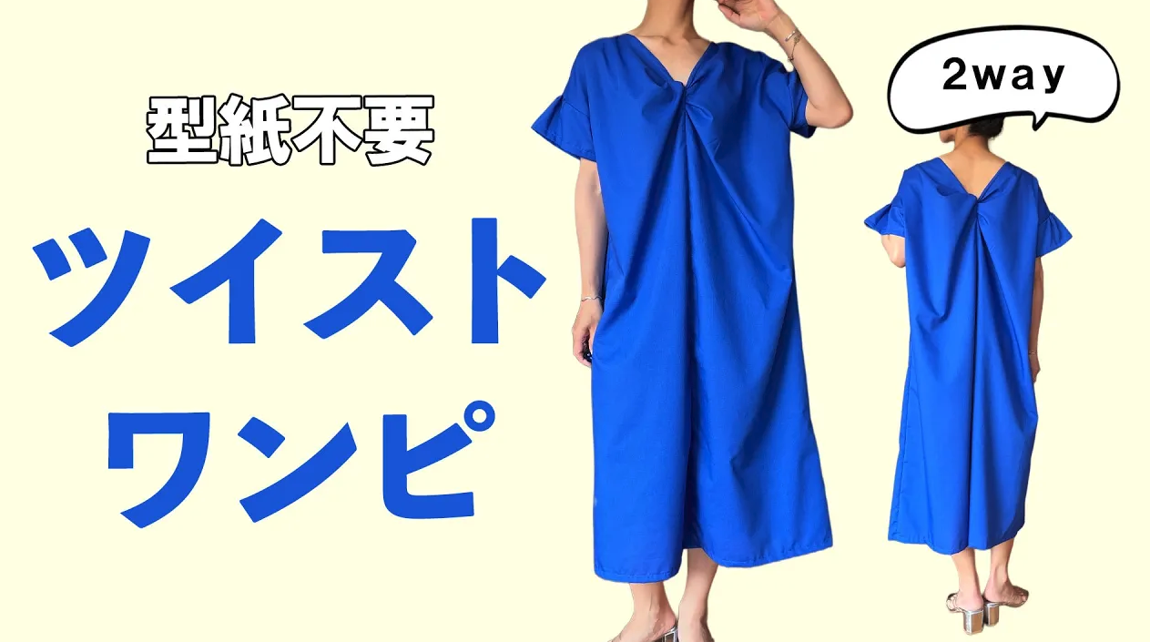 ツイストワンピースの作り方｜前後2WAY・無料製図で作る大人服