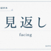 見返しとは