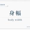 身幅とは