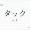 タックとは